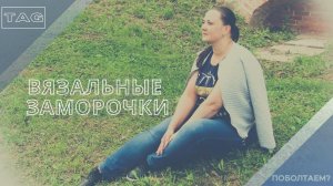 Тэг: вязальные заморочки/Разговор под вязание/#овязании