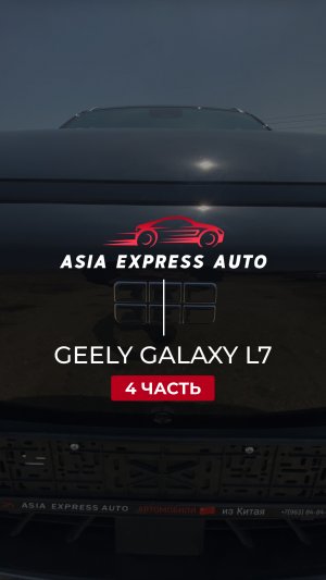 Geely Galaxy L7 — 4 часть