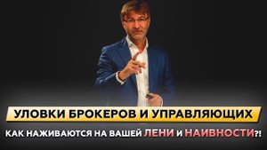 УЛОВКИ брокеров и управляющих. КАК НАЖИВАЮТСЯ на Вашей ЛЕНИ и НАИВНОСТИ?!
