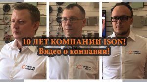 О КОМПАНИИ ISON. 10 ЛЕТ НА РЫНКЕ ВИДЕОНАБЛЮДЕНИЯ!