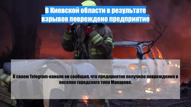 В Киевской области в результате взрывов повреждено предприятие