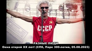 2023. Разные Люди – «Окна открой ХХ лет!» (СПб, Парк 300-летия, 05.08.2023)