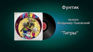 Фунтик «Титры» музыка Владимир Львовский