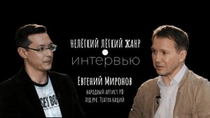 ЕВГЕНИЙ МИРОНОВ | Нелёгкий лёгкий жанр. Интервью | Алексей Франдетти