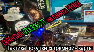 Гарантия Gigabyte RTX 3060Ti на памяти Hynix GDDR6. Тактика защиты при покупке стрёмной видеокарты?