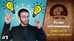 Питомник 9-ый сад - Начало, планы и первый ассортимент