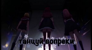 Аниме клип звёздное дитя (Танцуй вопреки- Ева Власова)