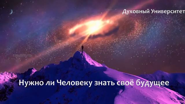 Нужно ли Человеку знать своё будущее смотреть онлайн