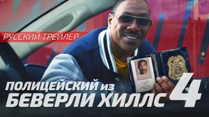 Полицейский из Беверли Хиллз 4 | Beverly Hills Cop: Axel F | Трейлер 2024 | Русская озвучка от Sunch