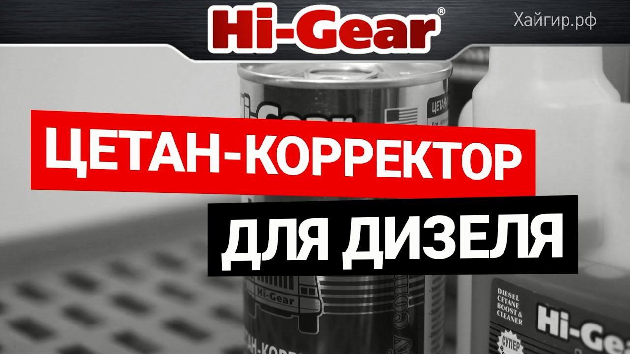 Как бороться с плохой соляркой. Цетан корректоры Hi-Gear