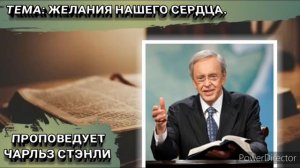 Желания нашего сердца. Чарльз Стэнли. Христианские проповеди.