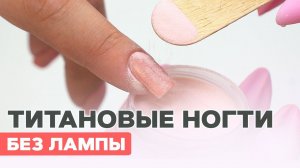 DIP ПУДРА для ногтей | Титановые ногти без лампы | Пудровый маникюр