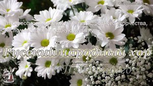 Хор Пятницкого - Ой, туманы мои (русская народная музыка, песня 2006 года)