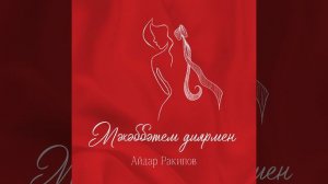 Айдар Ракипов - Мэхэббэтем диярмен