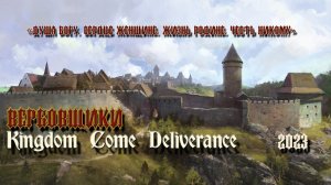 Kingdom Come: Deliverance в 2023 году (в жёстком режиме, с максимумом дебафов) # 20