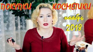 ПОКУПКИ КОСМЕТИКИ ноябрь 2018!!! БЮДЖЕТНЫЕ и ЛЮКС. + ОТЗЫВЫ!!!