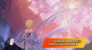 Геншин Импакт #133 ➤ Сумеру ➤ Сквозь дым и темные леса ➤ Лес Перемен ➤ Игра Genshin Impact