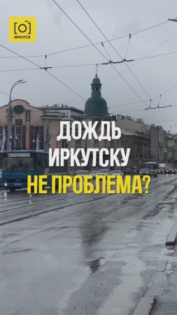 ДОЖДЬ ИРКУТСКУ НЕ ПРОБЛЕМА?