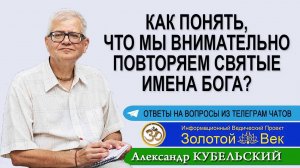 Как понять, что мы повторяем Святые имена Бога внимательно?