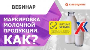 Маркировка молочной продукции. Запись вебинара с ЦРПТ и Trace-X