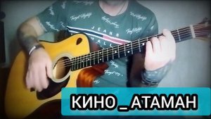 В. Цой ( Кино) _ Атаман . кавер