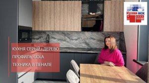 Серый+ дерево, угловой кухонный гарнитур, ручки Gola, техника в пенале.