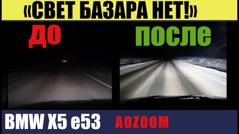 Отзыв счастливого клиента. BMW X5 e53 дорестайлинг. установка моих переделанных фар!
