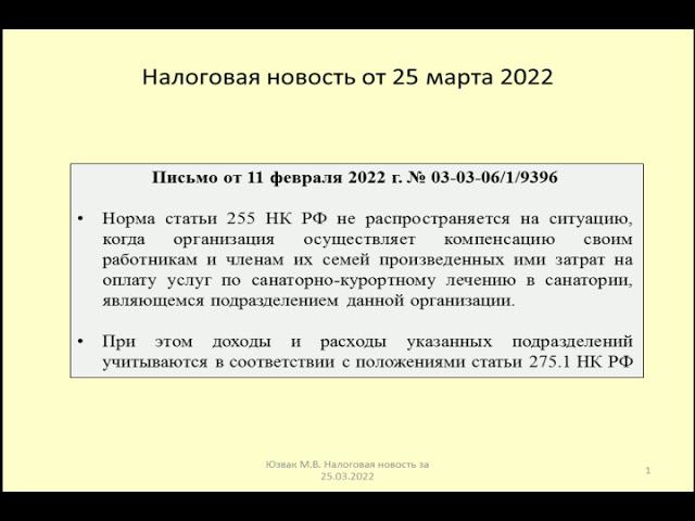 25032022 Налоговая новость о расходах на санаторно-курортное лечение работников / medical expenses