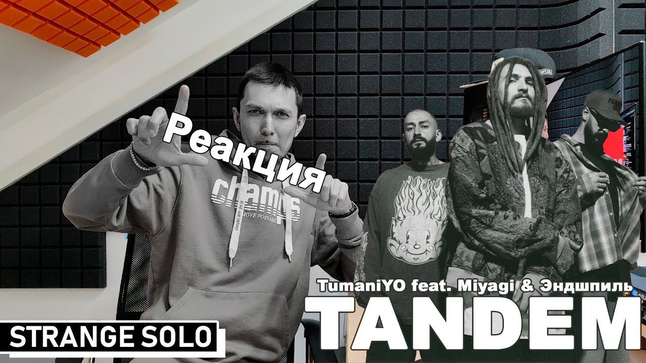Реакция на TumaniYO feat. Miyagi & Эндшпиль "TANDEM"