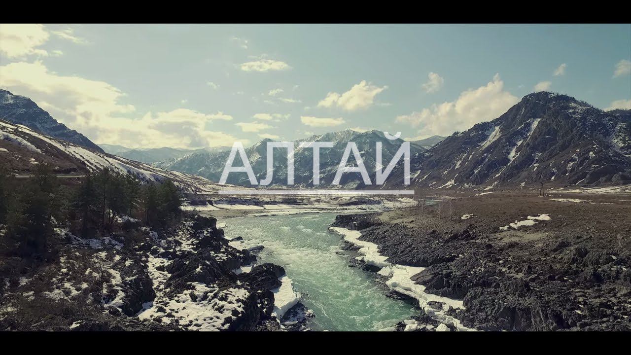 Весенний Алтай. Река Катунь. смотреть онлайн