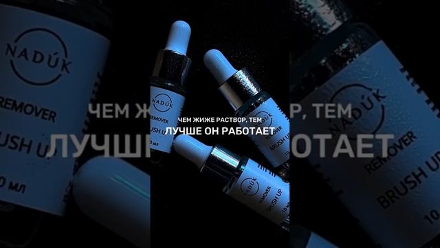 NADUK Brush Up ремувер для удаления татуажа и перманентного макияжа губ бровей