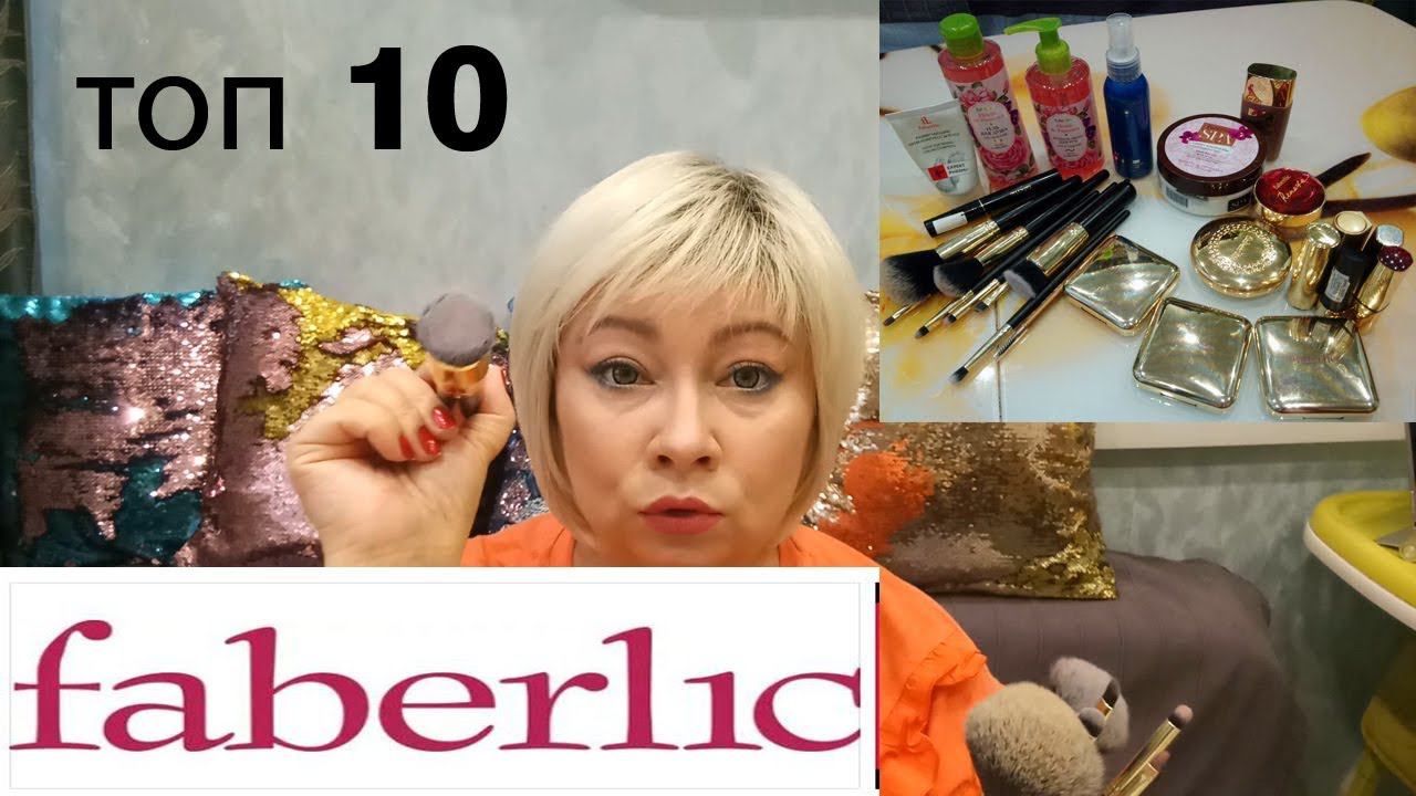 ФАВОРИТЫ ФАБЕРЛИК Мой топ 10 уход+декоративная косметика