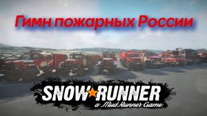 Гимн пожарных России. SnowRunner