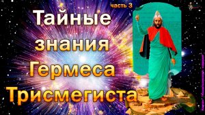 Тайные знания Гермеса Трисмегиста. Часть 3