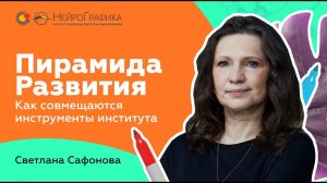 Пирамида Развития. Как совмещаются инструменты Института / Светлана Сафонова