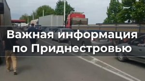 Важная информация по Приднестровью