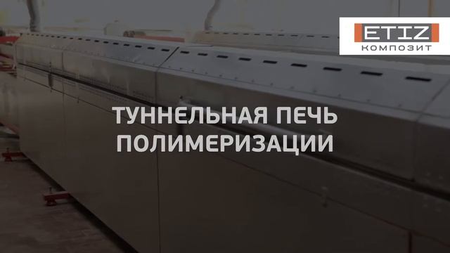 Где и как производится композитная арматура ETIZ Композит?