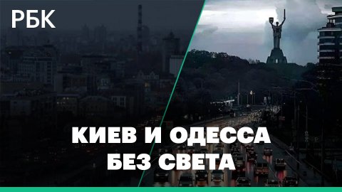 В Киеве и Одессе из экономии отключили уличное освещение, вывески и светофоры