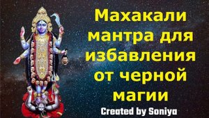 Махакали мантра для избавления от черной магии