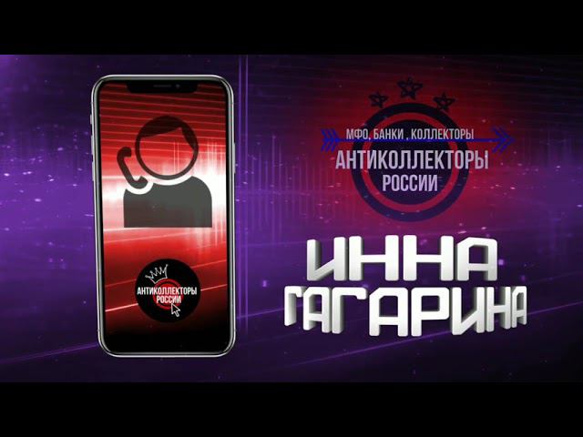 Разговор с Коллекторами , #ИннаГагарина #АнтиколлекторыРоссии (Инна Гагарина 18+)