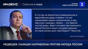 Медведев: санкции направлены против народа России