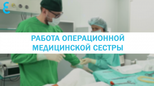 Работа операционной медицинской сестры в Елизаветинской больнице