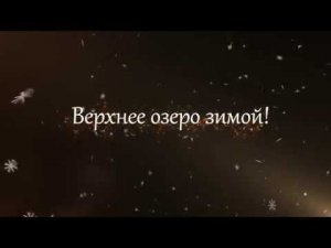 Верхнее озеро зимой! Калининград 2018