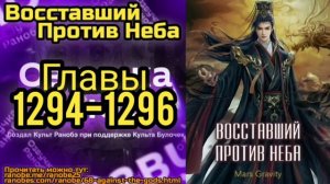 Ранобэ Восставший Против Неба Главы 1294-1296