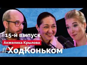 Анжелика Крылова: О нехватке льда, будущем пары Кагановская-Ангелопол и совершенно других танцах