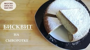 Бисквит на сыворотке за 3 минут + Время на Выпечку! ВКУСНО ПРОСТО БЫСТРО!