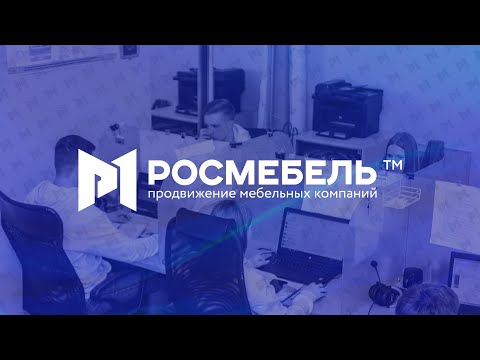 Росмебель - продвижение мебельных компаний