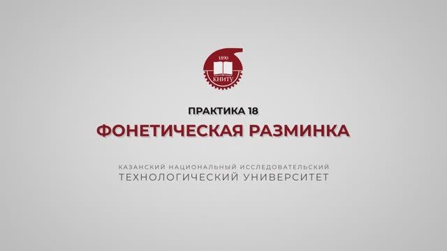 Рязапова Л.З. Практика 18. Фонетические разминки