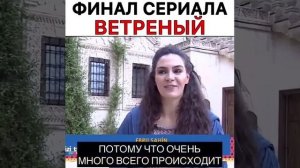Ветреный финал