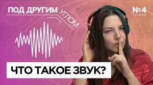 Под другим углом | Выпуск 4 | Что такое звук?